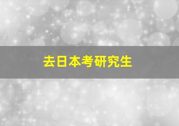 去日本考研究生