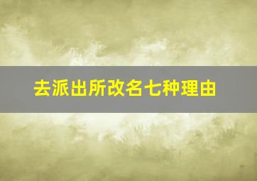 去派出所改名七种理由