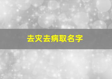 去灾去病取名字