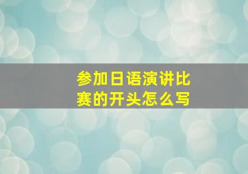 参加日语演讲比赛的开头怎么写