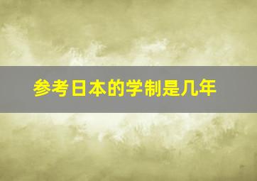 参考日本的学制是几年