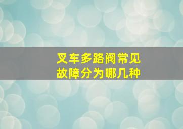 叉车多路阀常见故障分为哪几种