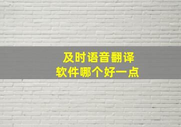 及时语音翻译软件哪个好一点