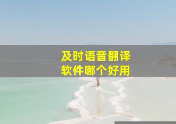 及时语音翻译软件哪个好用