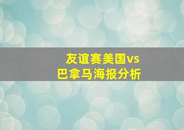 友谊赛美国vs巴拿马海报分析