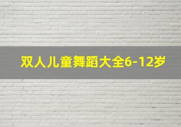 双人儿童舞蹈大全6-12岁