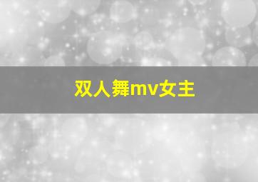 双人舞mv女主