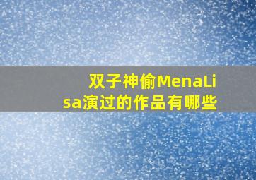 双子神偷MenaLisa演过的作品有哪些