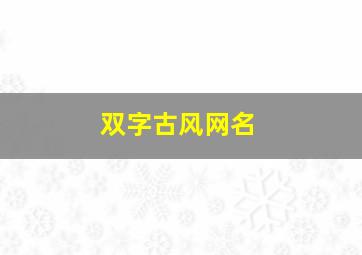 双字古风网名