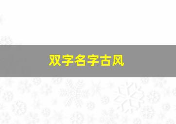 双字名字古风