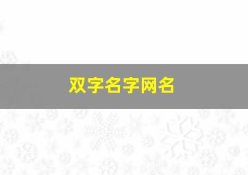 双字名字网名