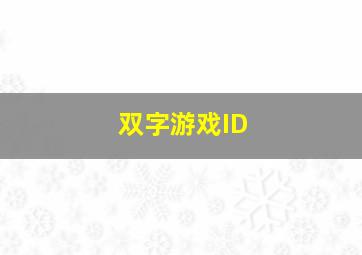 双字游戏ID