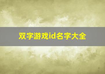 双字游戏id名字大全