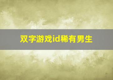 双字游戏id稀有男生