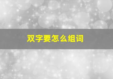 双字要怎么组词