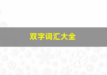 双字词汇大全