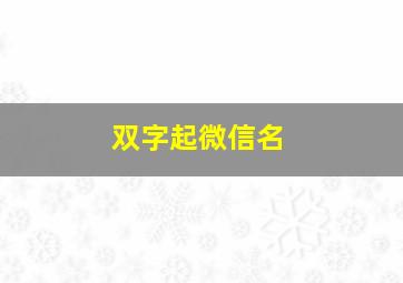 双字起微信名