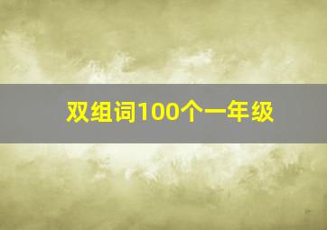 双组词100个一年级