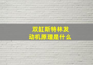 双缸斯特林发动机原理是什么