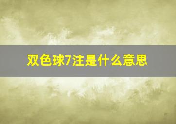 双色球7注是什么意思