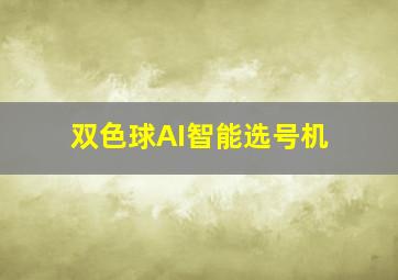 双色球AI智能选号机