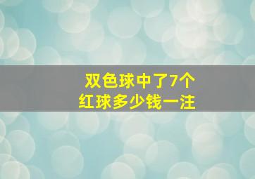 双色球中了7个红球多少钱一注