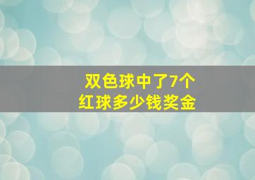 双色球中了7个红球多少钱奖金