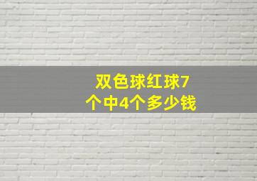 双色球红球7个中4个多少钱