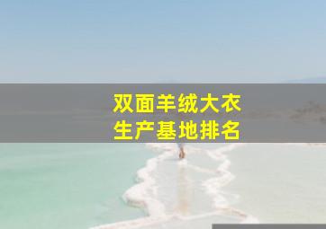 双面羊绒大衣生产基地排名