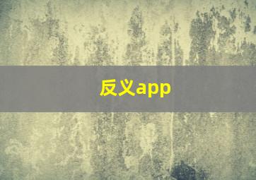 反义app