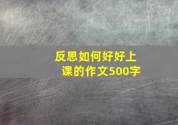 反思如何好好上课的作文500字