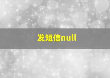 发短信null