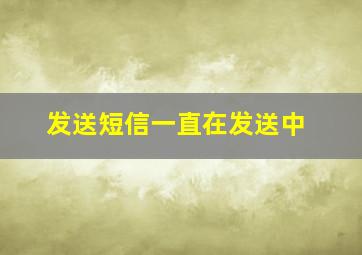 发送短信一直在发送中