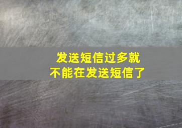 发送短信过多就不能在发送短信了