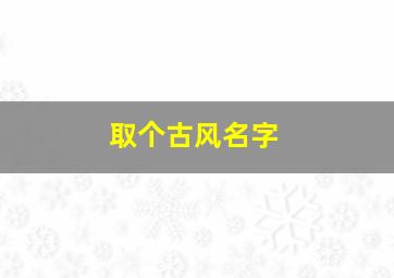 取个古风名字