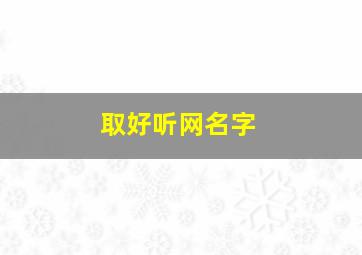 取好听网名字