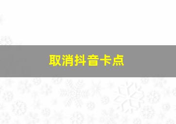 取消抖音卡点