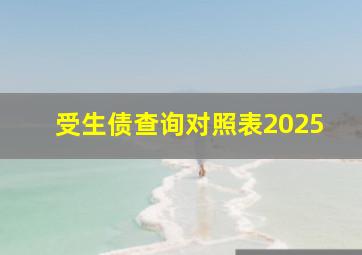 受生债查询对照表2025