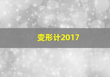 变形计2017