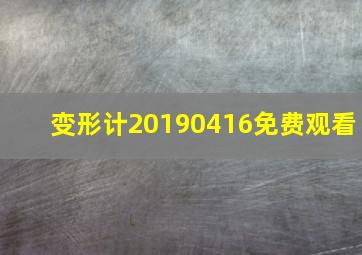 变形计20190416免费观看