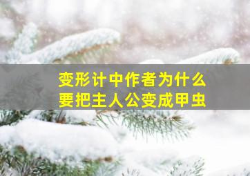 变形计中作者为什么要把主人公变成甲虫