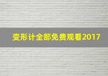 变形计全部免费观看2017