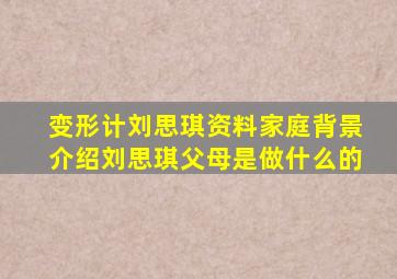 变形计刘思琪资料家庭背景介绍刘思琪父母是做什么的