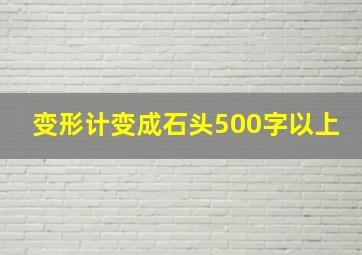 变形计变成石头500字以上