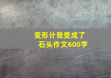 变形计我变成了石头作文600字