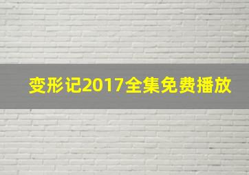 变形记2017全集免费播放