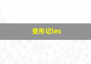 变形记les