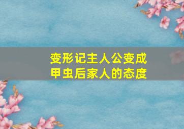 变形记主人公变成甲虫后家人的态度