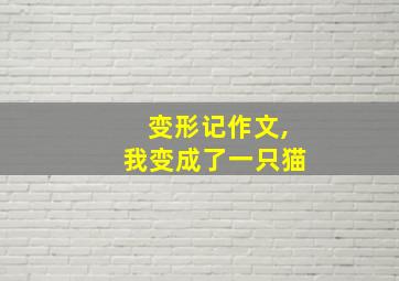 变形记作文,我变成了一只猫