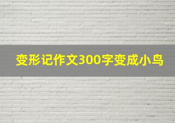 变形记作文300字变成小鸟